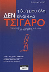 Η ΖΩΗ. ΜΟΥ ΟΛΗ ΔΕΝ ΕΙΝΑΙ ΕΝΑ ΤΣΙΓΑΡΟ