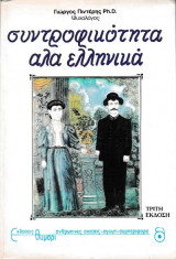 Συντροφικότητα αλα ελληνικά