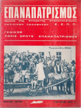 Επαναπατρισμός, τεύχος αρ.1, Μάης 1976