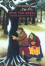 ΠΡΙΝ ΤΗΝ ΒΑΒΕΛ