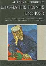 ΙΣΤΟΡΙΑ ΤΗΣ ΤΕΧΝΗΣ 1750-1950 (ΤΡΙΤΟΣ ΤΟΜΟΣ)