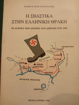 Η σβάστικα στην ελληνική Θράκη