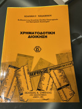 Χρηματοδοτικη διοικηση