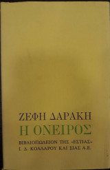 Η ΟΝΕΙΡΟΣ