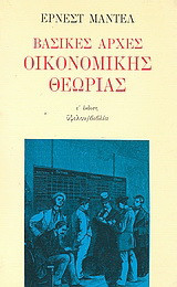 Βασικές αρχές οικονομικής θεωρίας