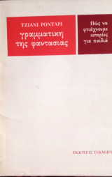 Η γραμματική της φαντασίας