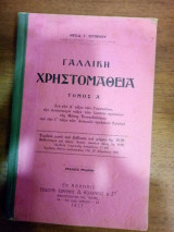 Γαλλική χρηστομάθεια τόμος Α