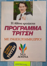Η Αθήνα χρειάζεται Πρόγραμμα Τρίτσης με γνώση, τόλμη, έργο! Νέα Αθήνα