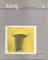 Δίνη, τεύχος 4, Ιούνιος 1989