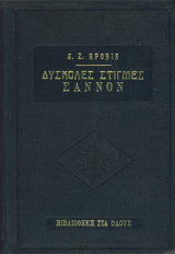 Δύσκολες στιγμές σάννον