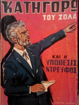 Κατηγορώ του Ζολά και η υπόθεσις Ντρεϋφους