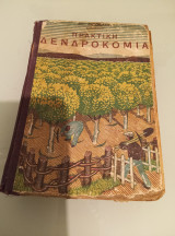 Πρακτική δενδροκομία