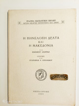Η Πηνελόπη Δέλτα και η Μακεδονία