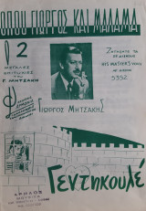 Όπου Γιώργος και μάλαμα & Γεντηκουλέ - Παρτιτούρες του Γιώργου Μητσάκη