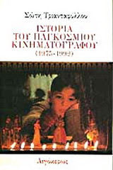 Ιστορία του παγκόσμιου κινηματογράφου (1975-1992)