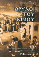 ΘΡΥΛΟΙ ΤΟΥ ΑΙΜΟΥ