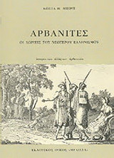 Αρβανίτες