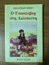 Ο ΓΚΙΟΥΛΙΒΕΡ ΣΤΗ ΛΙΛΙΠΟΥΤΗ