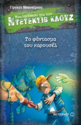 Μια υπόθεση για τον ντετέκτιβ Κλουζ: Το φάντασμα του καρουσέλ