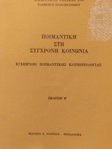 Ποιμαντική στη σύγχρονη κοινωνία