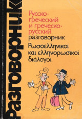 Ρωσοελληνικοί και ελληνορωσικοί διάλογοι