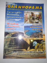 Ελληνοραμα τεύχος 84ο