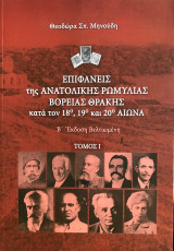 Επιφανείς της Ανατολικής Ρωμυλίας Βόρειας Θράκης κατά τον 18ο, 19ο και 20ό αιώνα, τόμος 1