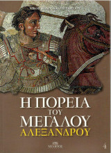 Η πορεία του Μεγάλου Αλεξάνδρου - Δ τόμος: Δ' τόμος