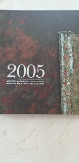 Ημερολόγιο 2005 - Μουσείο Βυζαντινού Πολιτισμού