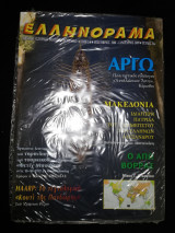 Ελληνόραμα τεύχος 56ο