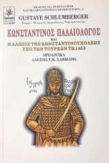 Κωνσταντινος παλαιολογος και η αλωσις της κωνσταντινουπολεων υπο των τουρκων τω, 1453