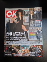 Περιοδικό OK! τεύχος 1051 7-13 Ιανουαρίου 2026