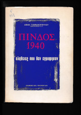 Πίνδος 1940 Γεγονότα των 7 πρώτων ημερών