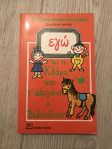 Εγώ κι η Κλάρα και τ' αλογάκι ο Βελουδίνος