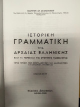 Ιστορική Γραμματική της Αρχαίας Ελληνικής κατά τα πορίσματα της Συγκριτικής Γλωσσολογίας