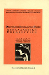 ΟΙΚΟΝΟΜΙΚΗ ΝΟΜΙΣΜΑΤΙΚΗ ΕΝΩΣΗ