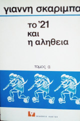 Το 21 και η αληθεια