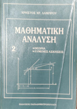 Μαθηματική Ανάλυση 2. Θεωρία, λυμένες ασκήσεις