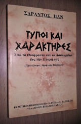 Τύποι και Χαρακτήρες - Από το Θεόφραστο και το Λασκαράτο έως την Εποχή μας