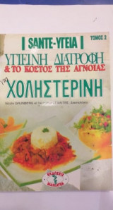 Υγιεινή Διατροφή και το Κόστος Της Άγνοιας: Χοληστερίνη Τόμος 2