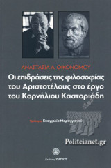 ΟΙ ΕΠΙΔΡΑΣΕΙΣ ΤΗΣ ΦΙΛΟΣΟΦΙΑΣ ΤΟΥ ΑΡΙΣΤΟΤΕΛΟΥΣ ΣΤΟ ΕΡΓΟ ΤΟΥ ΚΟΡΝΗΛΙΟΥ ΚΑΣΤΟΡΙΑΔΗ