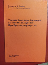 Υπάρχει δυνατότητα δικαστικού ελέγχου της εκλογής του Προέδρου της Δημοκρατίας;