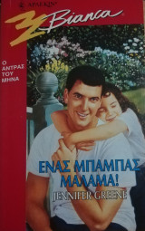 Ένας μπαμπάς μάλαμα! Άρλεκιν Bianca No 435