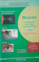 Φυσική Γ Επάλ (Γενικής Παιδείας) Απαντήσεις και Λύσεις των Ασκήσεων