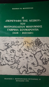 Η "Περιγραφή της Λέσβου" του Μητροπολίτου Μηθύμνης Γαβριήλ Σουμαρούπα (1618-24/2/1621)