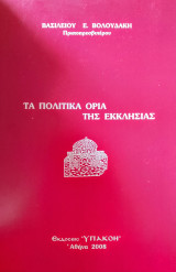 Τα πολιτικά όρια της Εκκλησίας