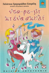 Ντο-ρε-μι κι ένα σκυλί