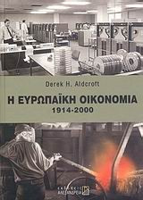 Η ευρωπαϊκή οικονομία 1914 - 2000