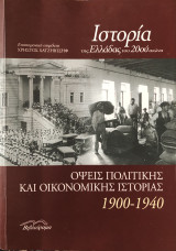 Ιστορία της Ελλάδας του 20ού αιώνα - όψεις πολιτικής και οικονομικής ιστορίας 1900-1940: Όψεις πολιτικής και οικονομικής ιστορίας 1900-1940