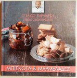Μπισκότα & Μαρμελάδες